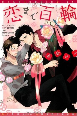 恋まで百輪 [Koi made Hyakurin]