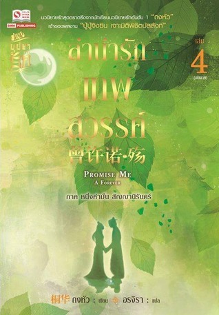ลำนำรักเทพสวรรค์ เล่ม 4 book cover
