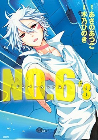 ｎｏ ６ ナンバーシックス ８ By あさの あつこ Goodreads