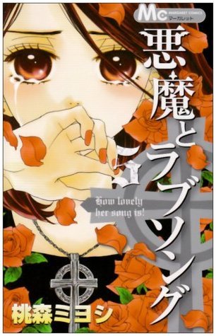 悪魔とラブソング 5 [Akuma to Love Song 5] book cover