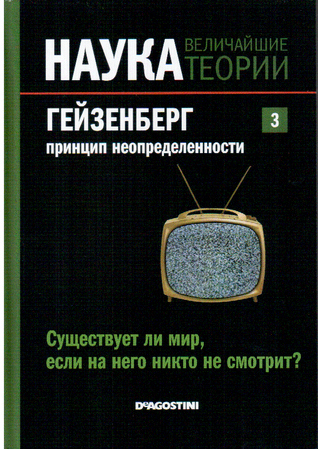 Наука. Величайшие теории book cover 3