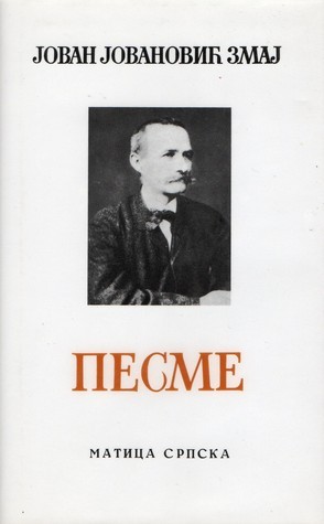 Песме [Pesme]