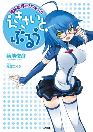 神曲奏界ポリフォニカ えきさいと ぶるう Ga文庫 By 築地 俊彦 Goodreads