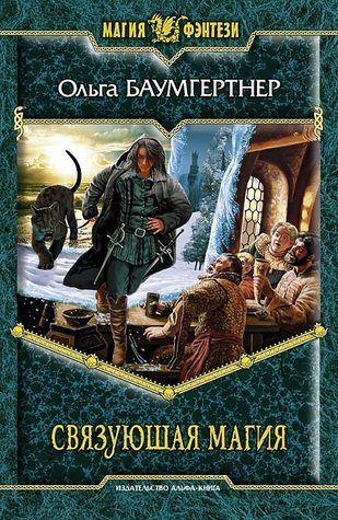 Колдовская компания book cover 1
