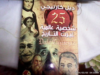 25 شخصية عالمية غيرت التاريخ book cover