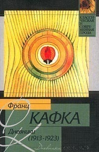 Франц Кафка. Дневники book cover