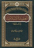 العقيدة الإسلامية وأسسها book cover
