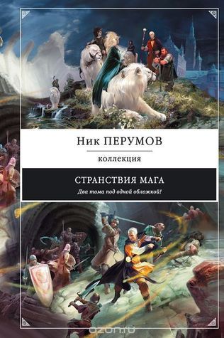 Странствия мага book cover