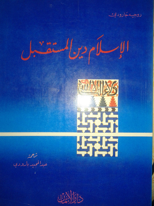 الإسلام دين المستقبل book cover