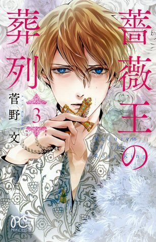 薔薇王の葬列 3 [Baraō no Sōretsu 3]