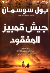 جيش قمبيز المفقود