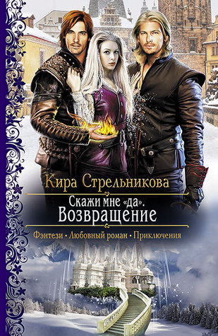 Скажи Мне «Да». Возвращение (Скажи Мне Да, #2) By Кира.