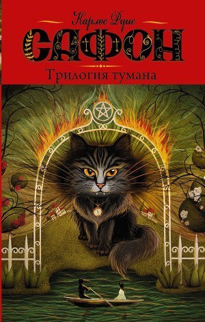 Трилогия тумана book cover