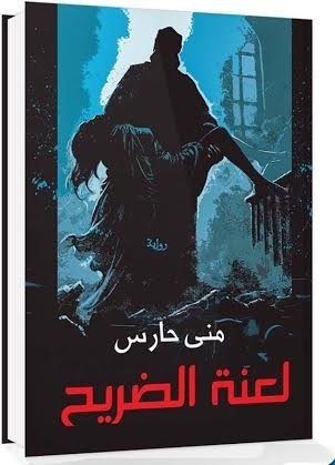 لعنة الضريح book cover