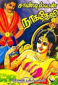 நாகதேவி [Nagadevi]