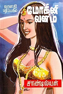மோகினி வனம் [Mohini Vanam]