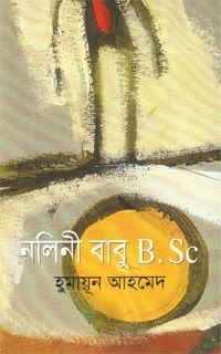 নলিনী বাবু B.Sc