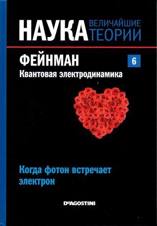 Фейнман. Квантовая электродинамика. Когда фотон встречает электрон book cover