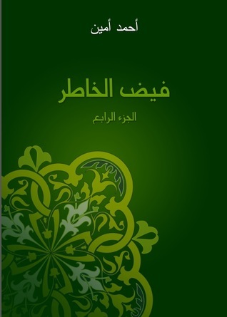 فيض الخاطر - الجزء الرابع book cover