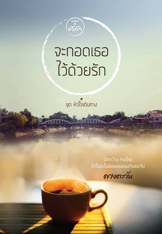 จะกอดเธอไว้ด้วยรัก book cover
