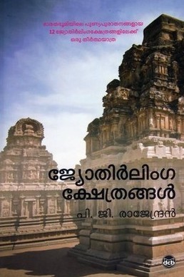 Jyothirlinga Kshethrangal by Rajendran P G | Goodreads