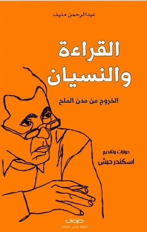 القراءة والنسيان book cover