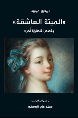 الميتة العاشقة وقصص فنطازية أخرى book cover