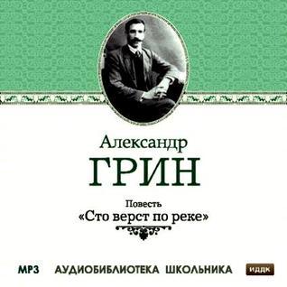 Сто Верст по Реке book cover