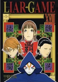 Liar Game, Volume 18