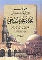 مقالات العلامة الطناحي: صفحات في التراث والتراجم واللغة والأدب #2