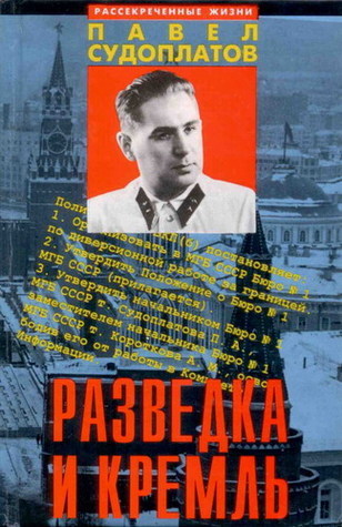 Разведка и Кремль by Павел Судоплатов | Goodreads