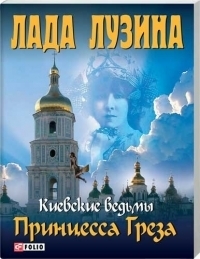 Лада лузина киевские ведьмы Лада лузина киевские ведьмы