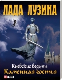 Лада лузина киевские ведьмы Лада лузина киевские ведьмы