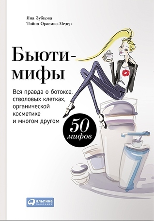 Бьюти-Мифы. Вся Правда О Ботоксе, Стволовых Клетках, Органической.