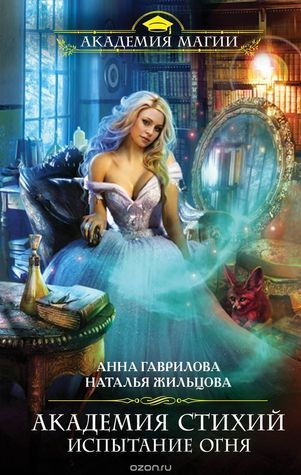 Академия Стихий book cover 3