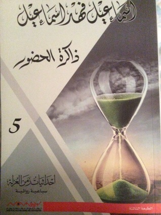 ذاكرة الحضور book cover