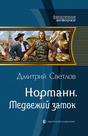 Норманн. Медвежий замок by Дмитрий Светлов | Goodreads