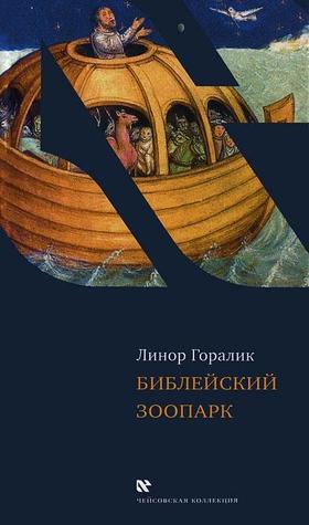 Библейский зоопарк book cover