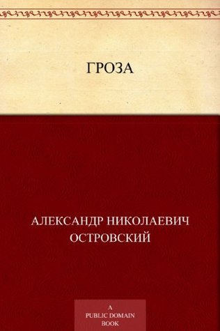 Гроза (Russian Edition) by Aleksandr Ostrovsky | Goodreads