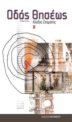 Οδός Θησέως book cover