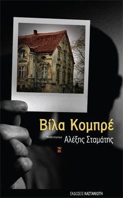 Βίλα Κομπρέ book cover