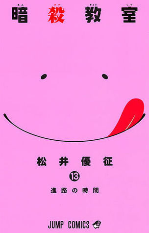 暗殺教室 13 [Ansatsu Kyoushitsu 13]