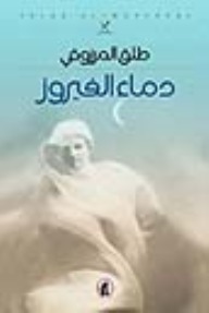 دماء الفيروز