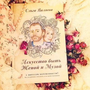 Искусство быть женой и музой by Валяева Ольга | Goodreads