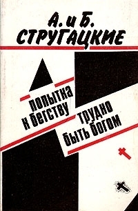 Попытка к бегству. Трудно быть богом book cover