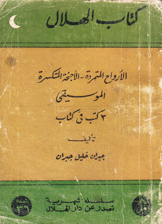 الأرواح المتمردة | الأجنحة المتكسرة | الموسيقى book cover