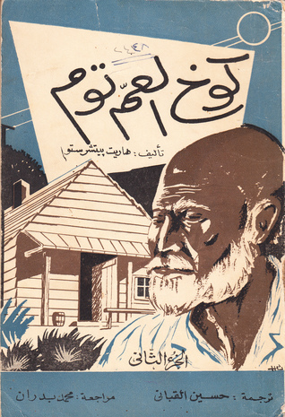 كوخ العم توم book cover