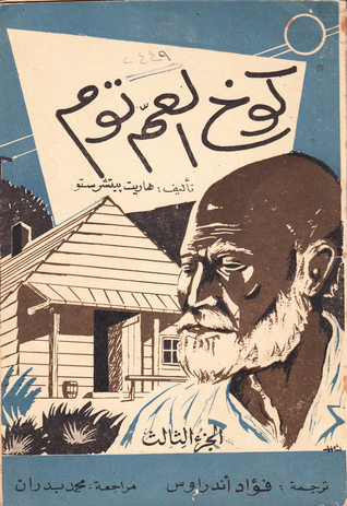 كوخ العم توم book cover