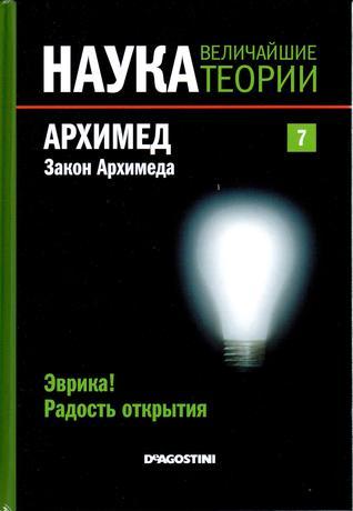 Архимед. Закон Архимеда. Эврика! Радость открытия book cover