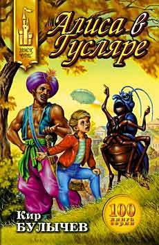 Алиса в Гусляре book cover